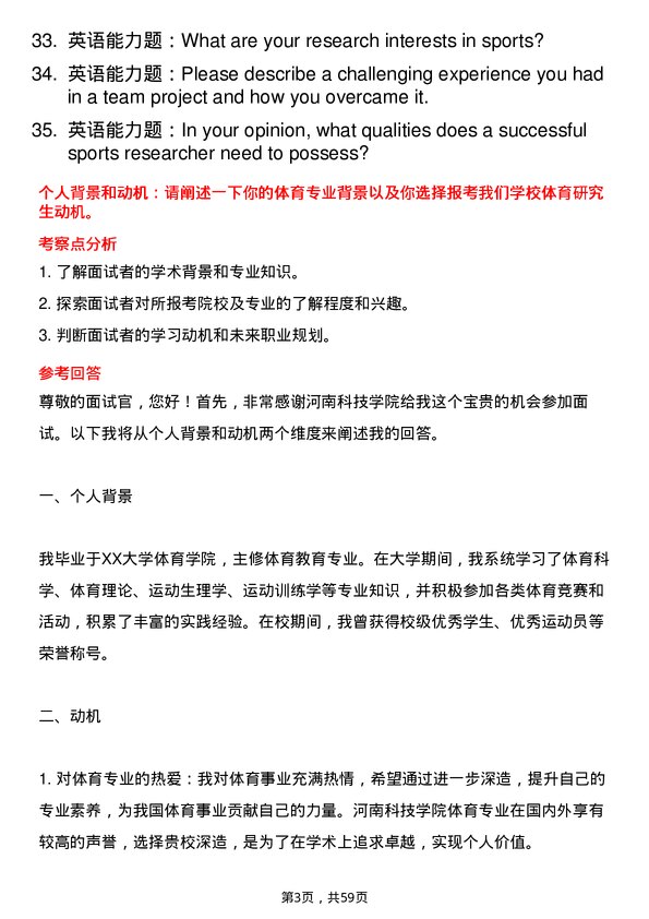 35道河南科技学院体育专业研究生复试面试题及参考回答含英文能力题