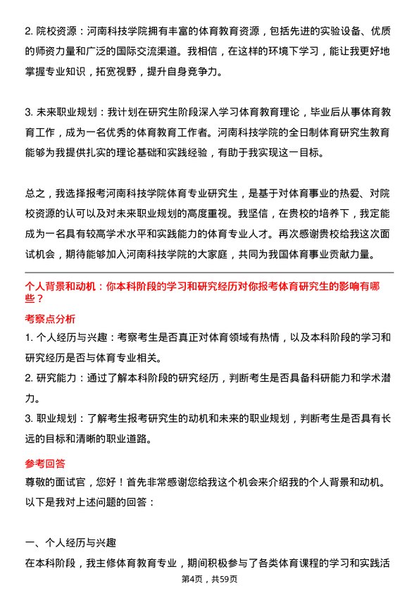 35道河南科技学院体育专业研究生复试面试题及参考回答含英文能力题