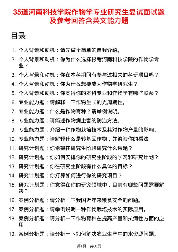 35道河南科技学院作物学专业研究生复试面试题及参考回答含英文能力题