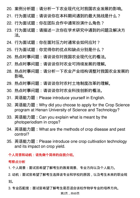 35道河南科技学院作物学专业研究生复试面试题及参考回答含英文能力题