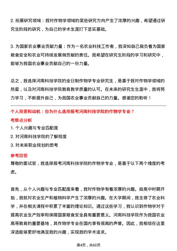 35道河南科技学院作物学专业研究生复试面试题及参考回答含英文能力题