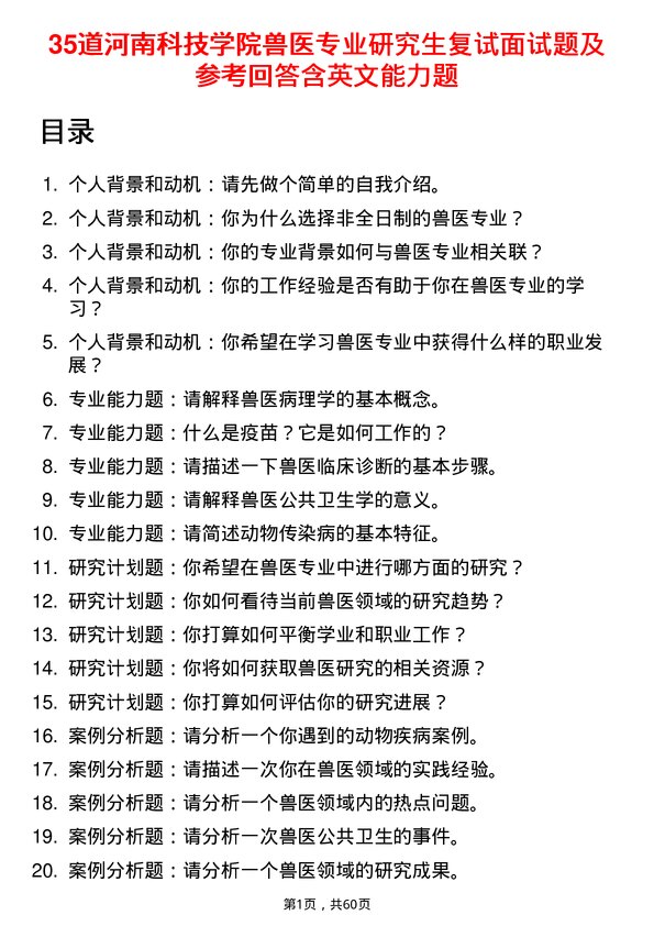 35道河南科技学院兽医专业研究生复试面试题及参考回答含英文能力题