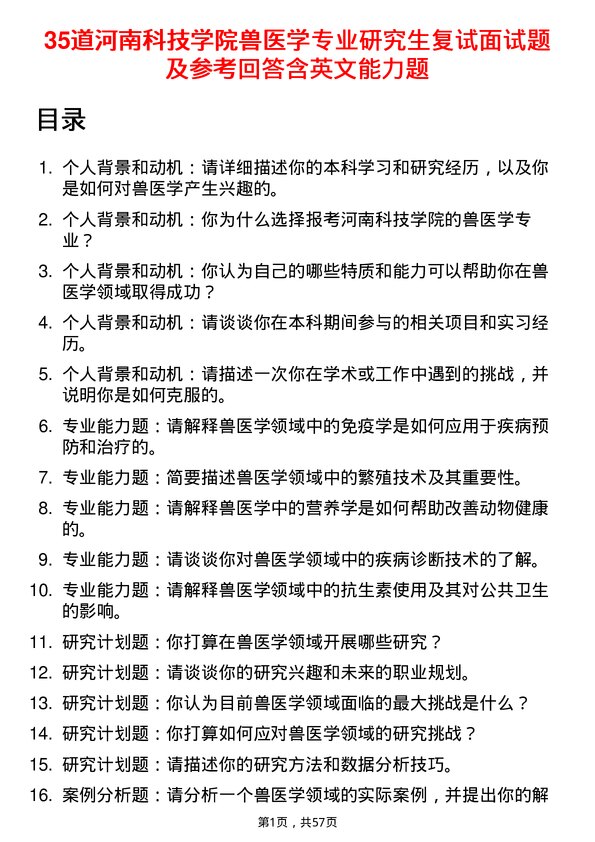 35道河南科技学院兽医学专业研究生复试面试题及参考回答含英文能力题