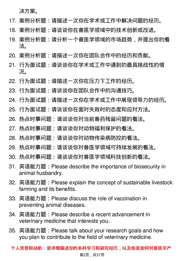 35道河南科技学院兽医学专业研究生复试面试题及参考回答含英文能力题