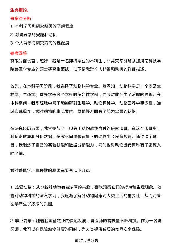 35道河南科技学院兽医学专业研究生复试面试题及参考回答含英文能力题