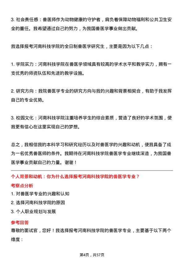 35道河南科技学院兽医学专业研究生复试面试题及参考回答含英文能力题