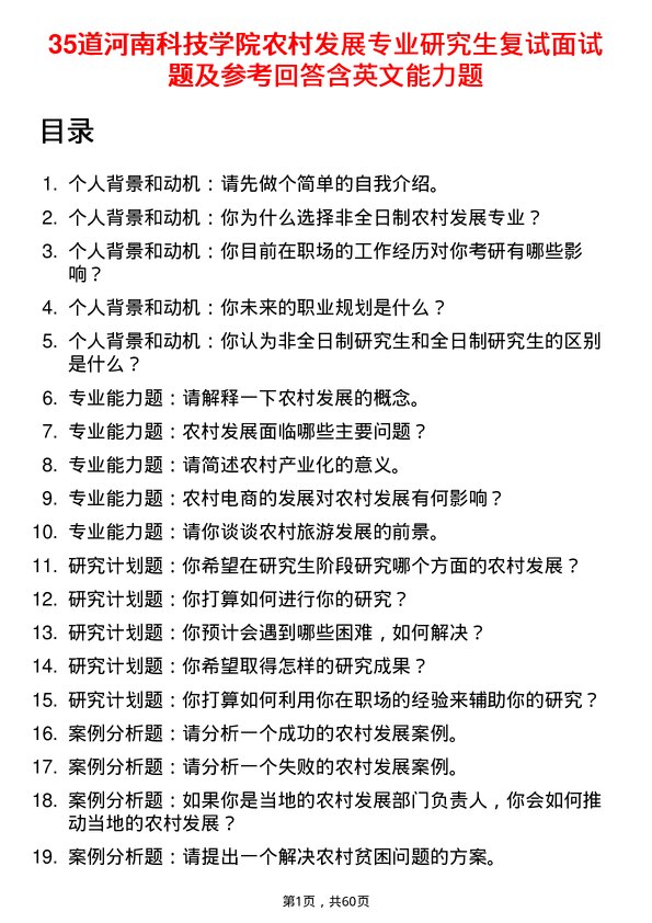 35道河南科技学院农村发展专业研究生复试面试题及参考回答含英文能力题