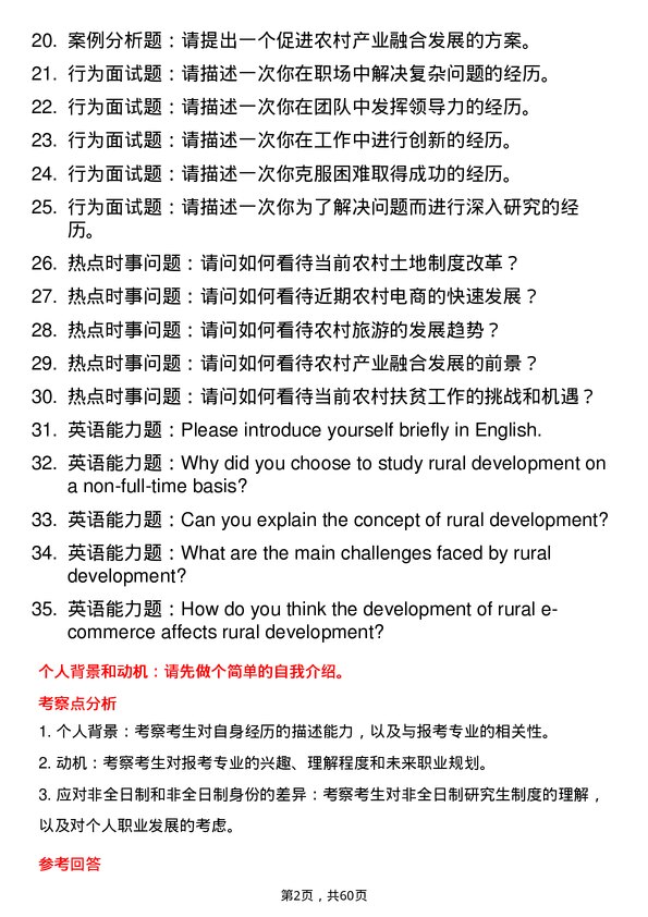 35道河南科技学院农村发展专业研究生复试面试题及参考回答含英文能力题