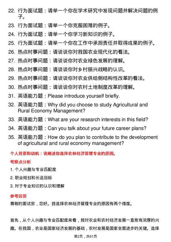 35道河南科技学院农林经济管理专业研究生复试面试题及参考回答含英文能力题