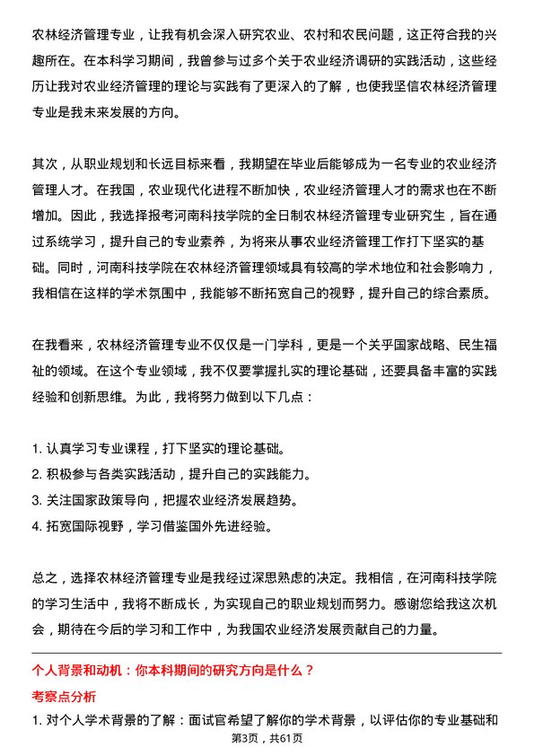 35道河南科技学院农林经济管理专业研究生复试面试题及参考回答含英文能力题