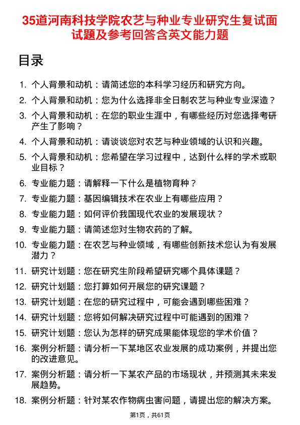 35道河南科技学院农艺与种业专业研究生复试面试题及参考回答含英文能力题