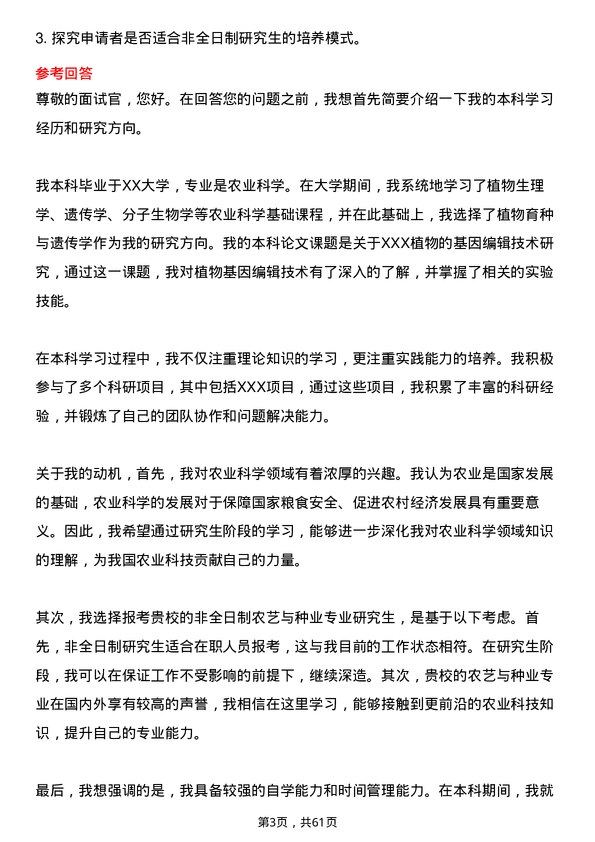 35道河南科技学院农艺与种业专业研究生复试面试题及参考回答含英文能力题