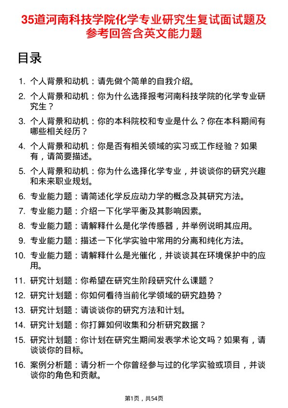 35道河南科技学院化学专业研究生复试面试题及参考回答含英文能力题