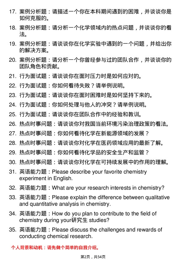 35道河南科技学院化学专业研究生复试面试题及参考回答含英文能力题