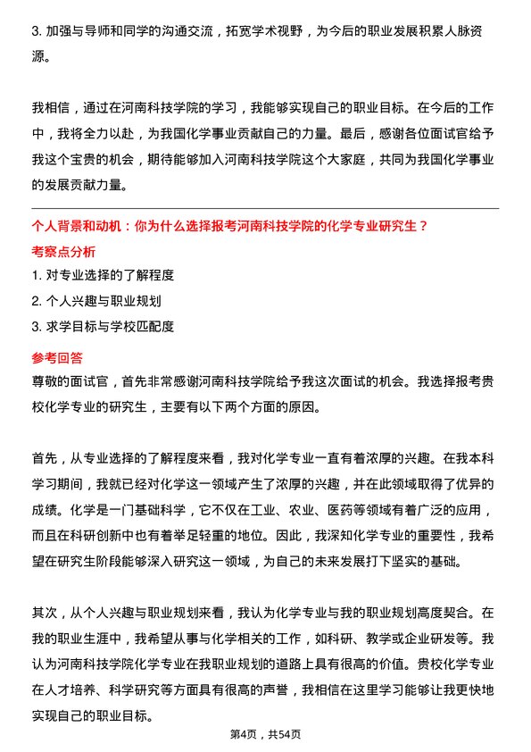 35道河南科技学院化学专业研究生复试面试题及参考回答含英文能力题