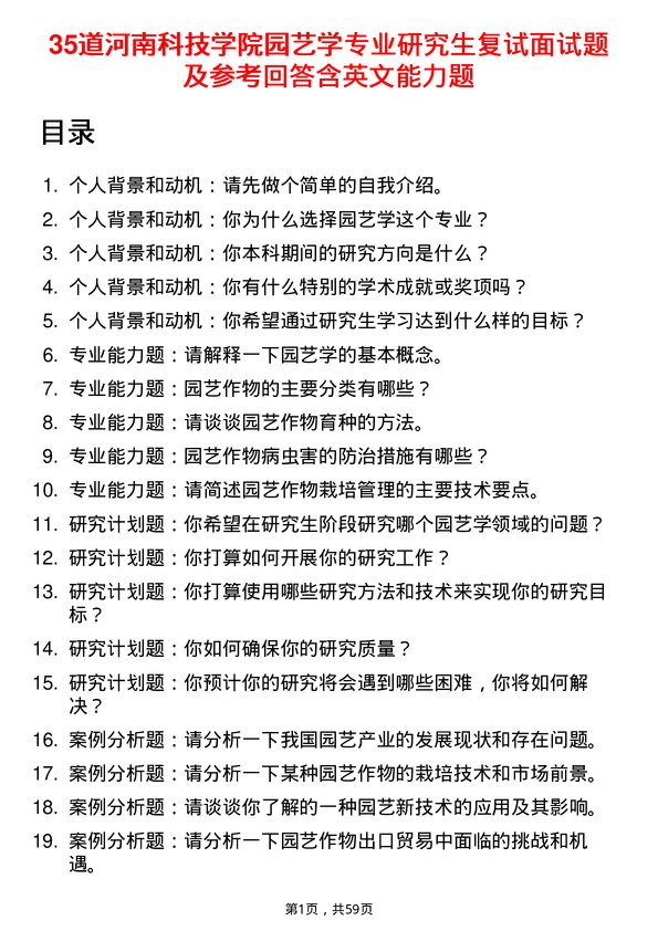 35道河南科技学院园艺学专业研究生复试面试题及参考回答含英文能力题