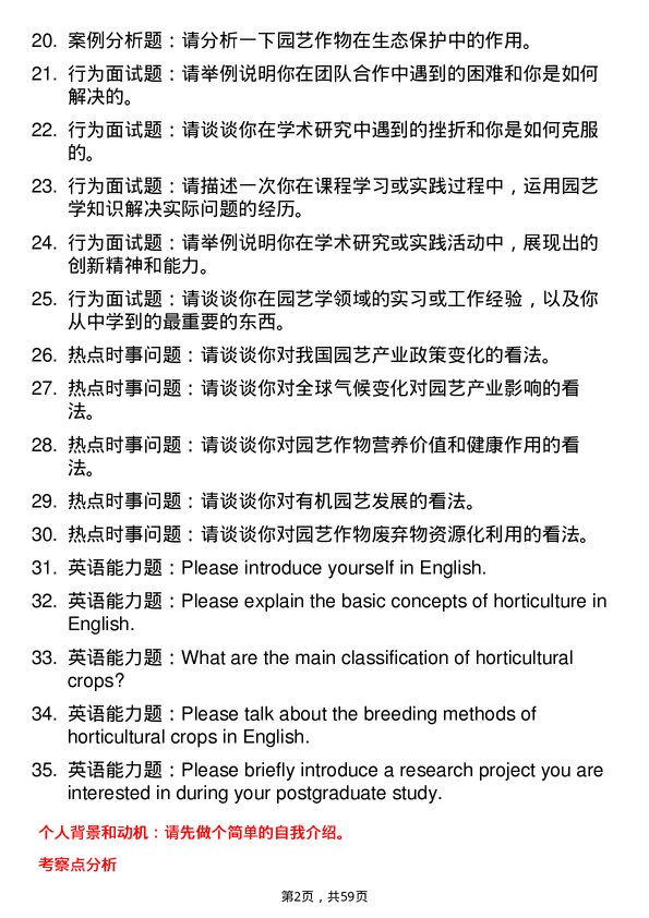 35道河南科技学院园艺学专业研究生复试面试题及参考回答含英文能力题