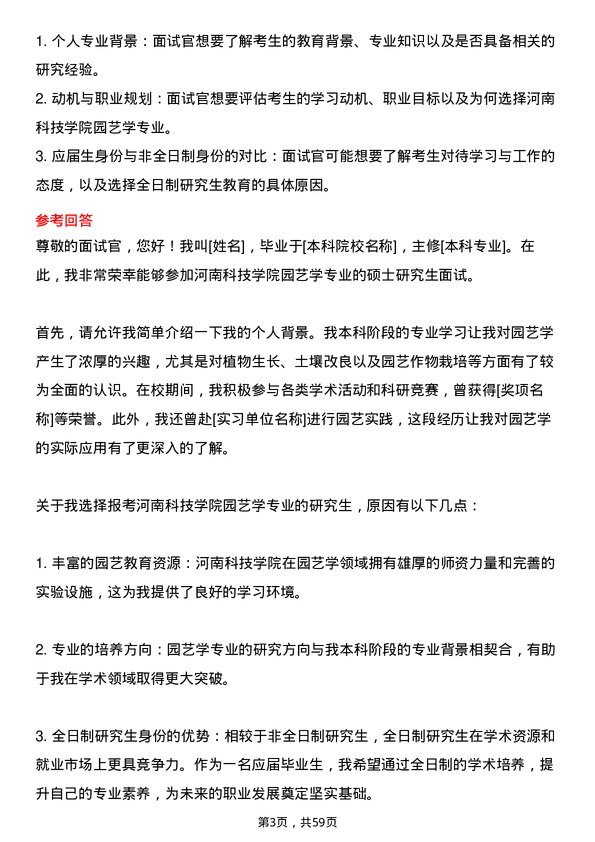 35道河南科技学院园艺学专业研究生复试面试题及参考回答含英文能力题