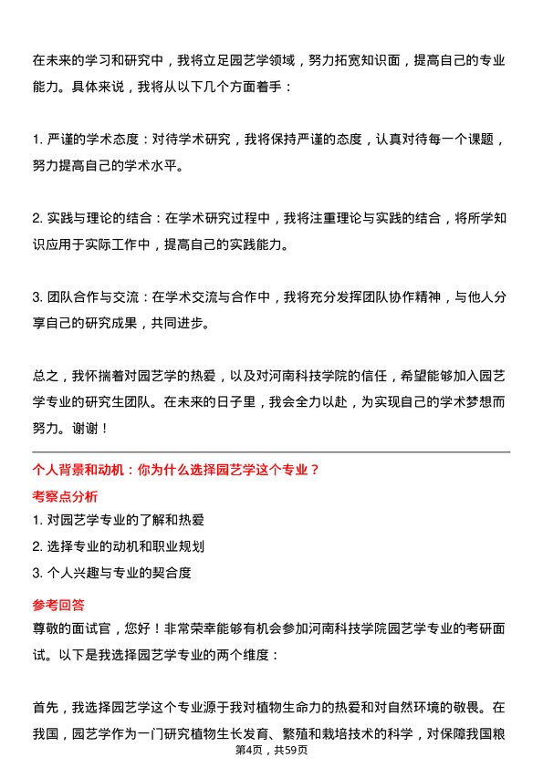 35道河南科技学院园艺学专业研究生复试面试题及参考回答含英文能力题