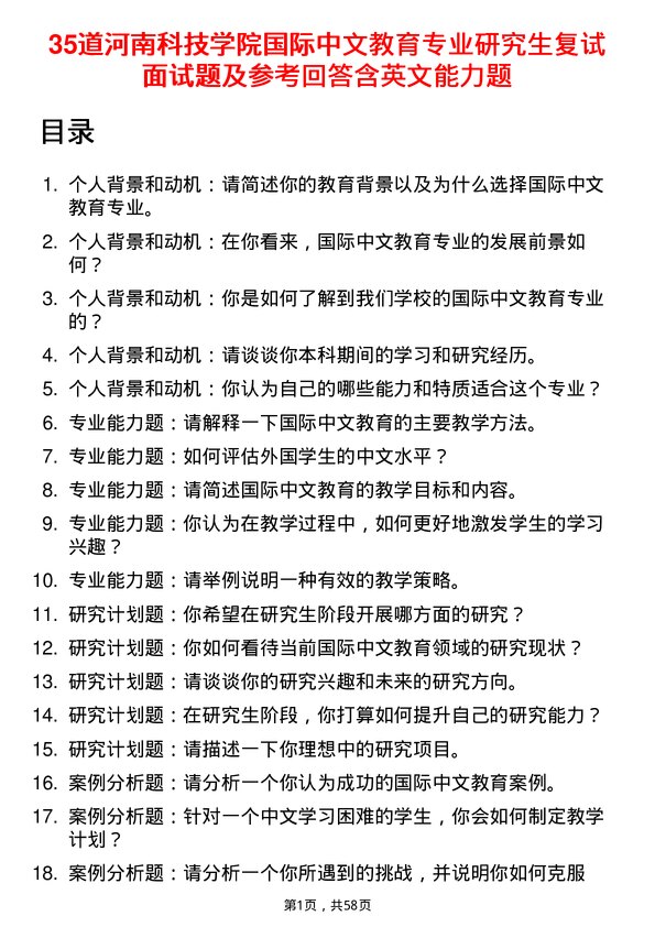 35道河南科技学院国际中文教育专业研究生复试面试题及参考回答含英文能力题