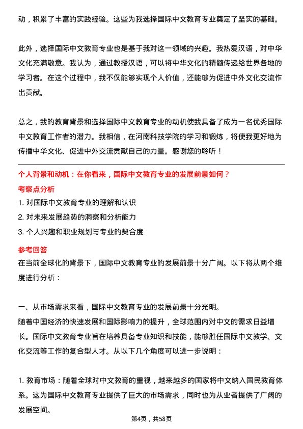 35道河南科技学院国际中文教育专业研究生复试面试题及参考回答含英文能力题