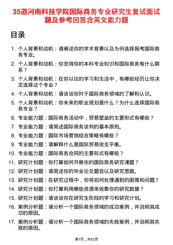 35道河南科技学院国际商务专业研究生复试面试题及参考回答含英文能力题