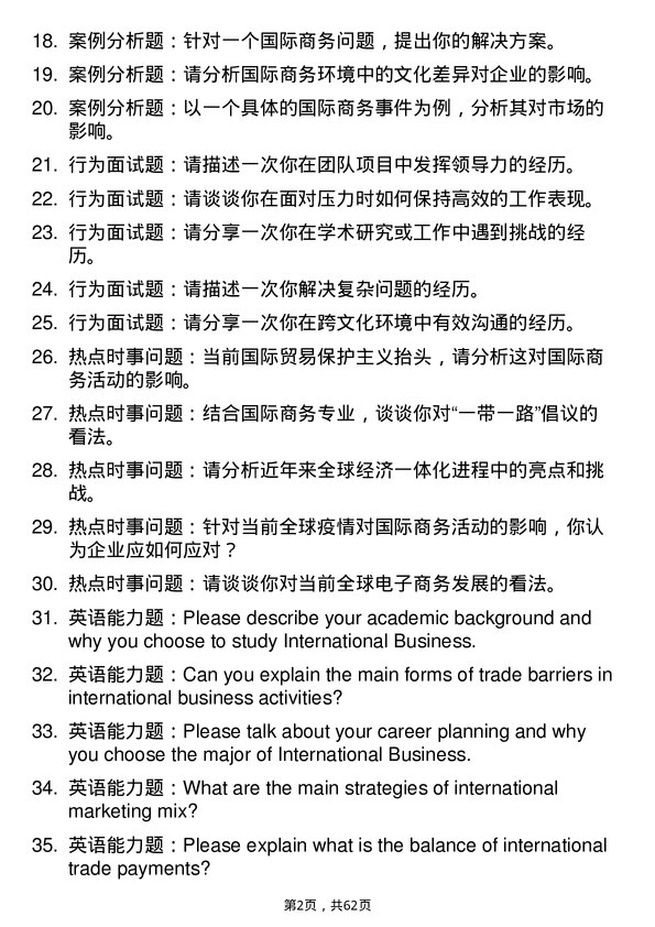 35道河南科技学院国际商务专业研究生复试面试题及参考回答含英文能力题