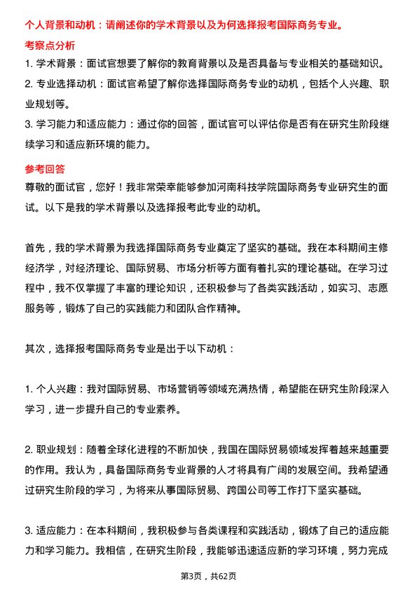 35道河南科技学院国际商务专业研究生复试面试题及参考回答含英文能力题