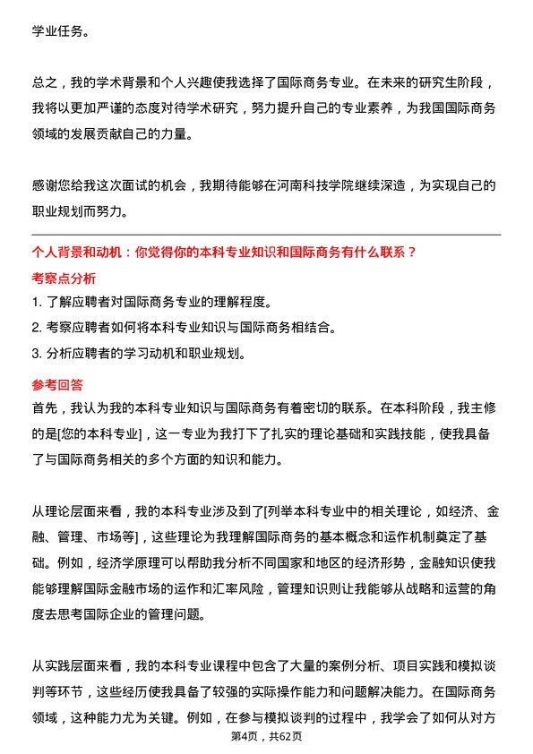 35道河南科技学院国际商务专业研究生复试面试题及参考回答含英文能力题