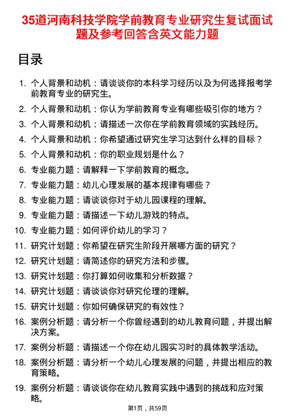 35道河南科技学院学前教育专业研究生复试面试题及参考回答含英文能力题