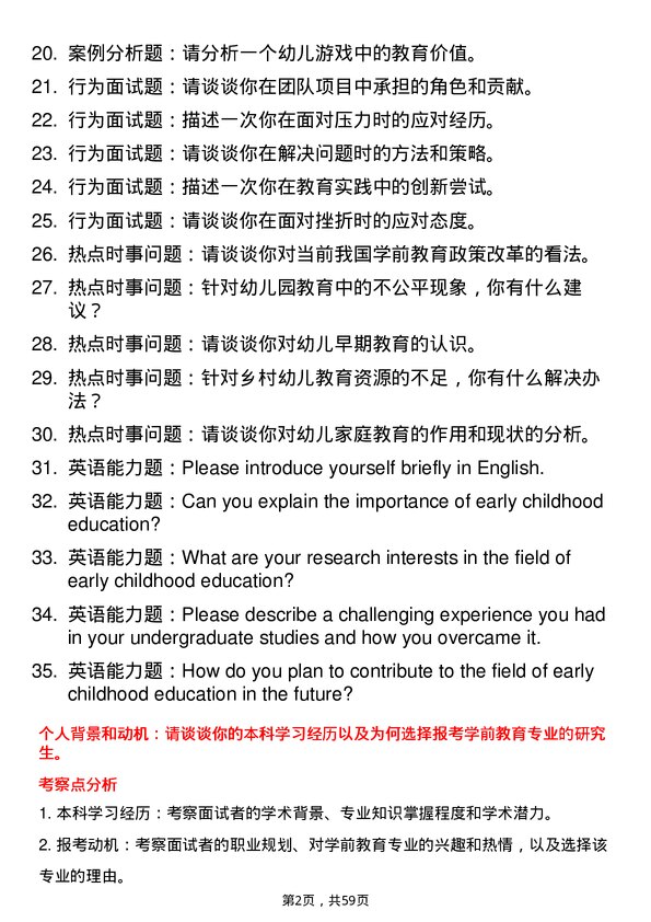 35道河南科技学院学前教育专业研究生复试面试题及参考回答含英文能力题