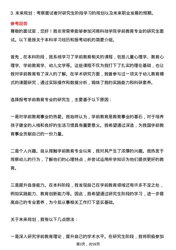 35道河南科技学院学前教育专业研究生复试面试题及参考回答含英文能力题