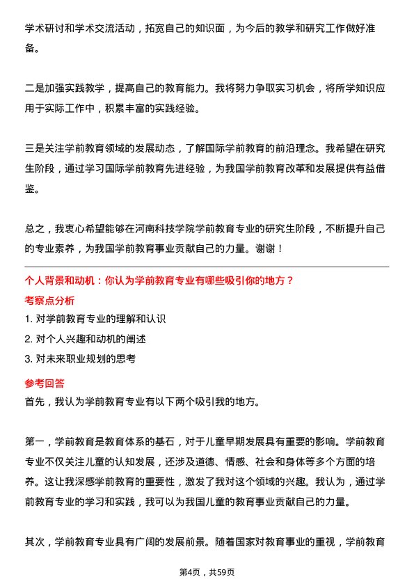 35道河南科技学院学前教育专业研究生复试面试题及参考回答含英文能力题