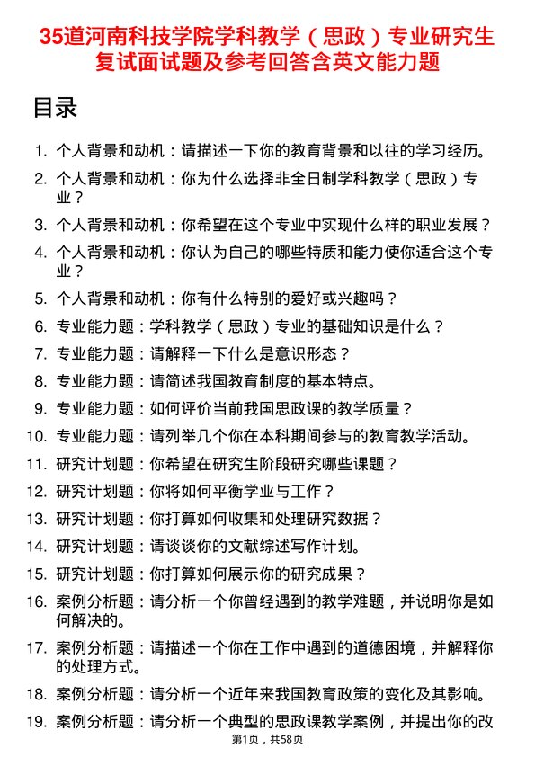 35道河南科技学院学科教学（思政）专业研究生复试面试题及参考回答含英文能力题