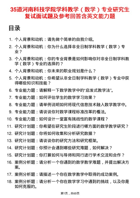 35道河南科技学院学科教学（数学）专业研究生复试面试题及参考回答含英文能力题