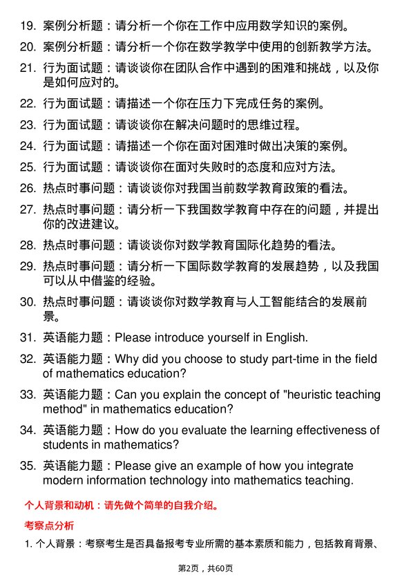 35道河南科技学院学科教学（数学）专业研究生复试面试题及参考回答含英文能力题