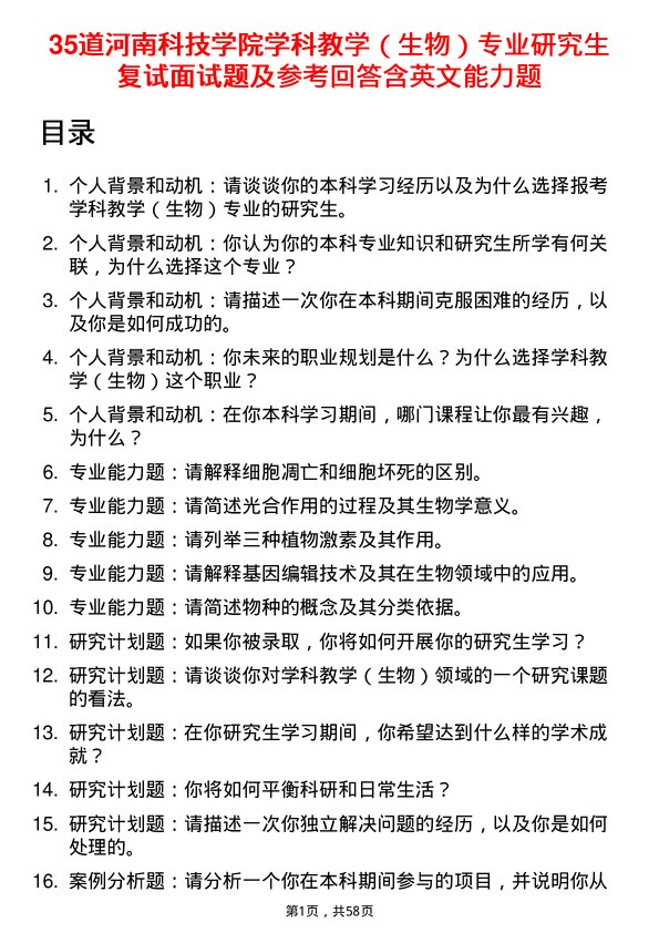 35道河南科技学院学科教学（生物）专业研究生复试面试题及参考回答含英文能力题