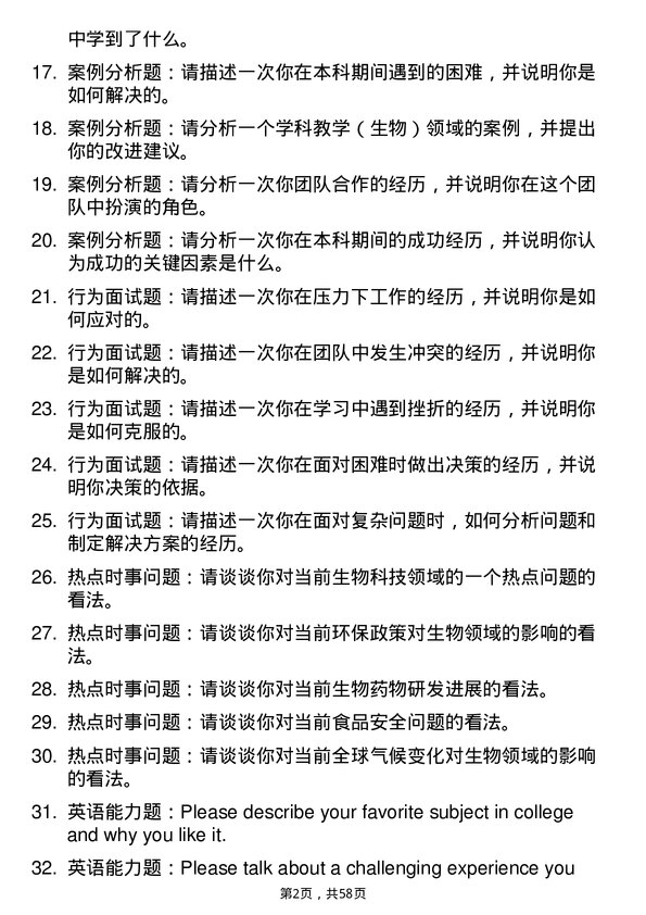 35道河南科技学院学科教学（生物）专业研究生复试面试题及参考回答含英文能力题