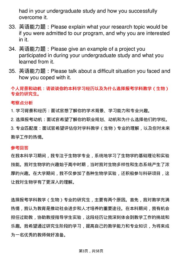 35道河南科技学院学科教学（生物）专业研究生复试面试题及参考回答含英文能力题