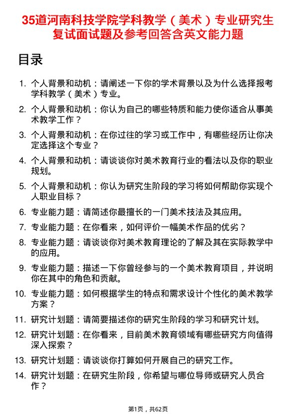 35道河南科技学院学科教学（美术）专业研究生复试面试题及参考回答含英文能力题