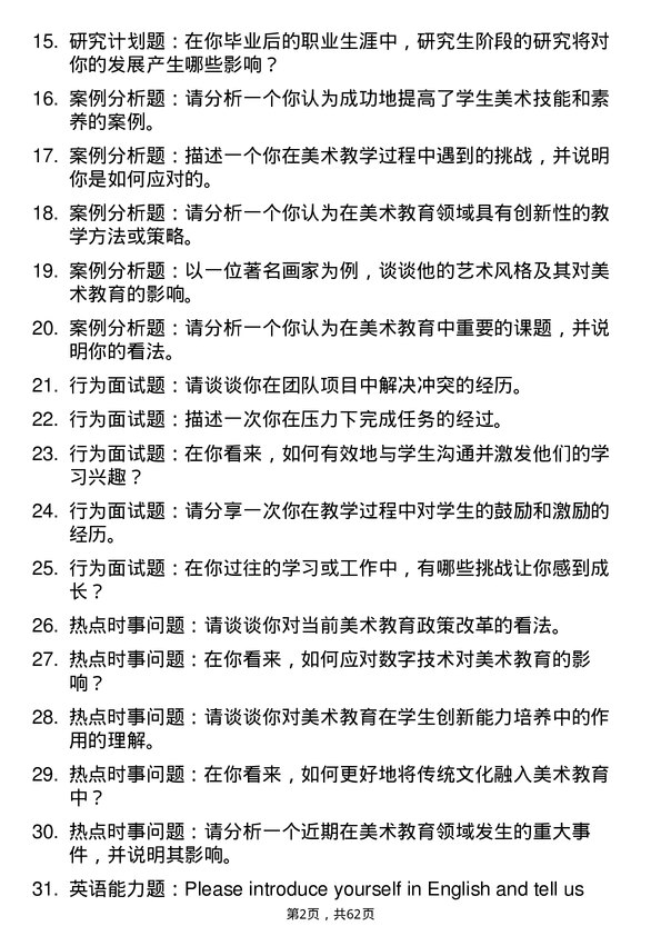 35道河南科技学院学科教学（美术）专业研究生复试面试题及参考回答含英文能力题