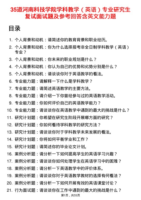 35道河南科技学院学科教学（英语）专业研究生复试面试题及参考回答含英文能力题