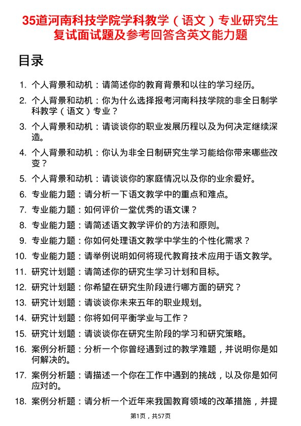 35道河南科技学院学科教学（语文）专业研究生复试面试题及参考回答含英文能力题