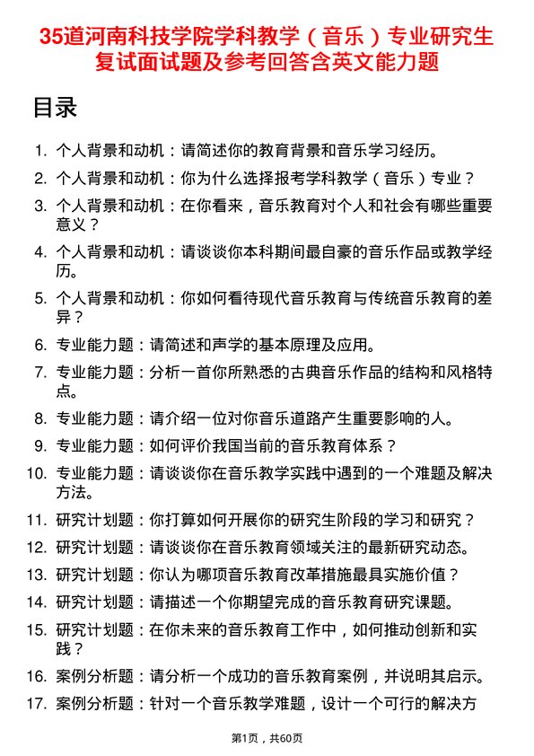 35道河南科技学院学科教学（音乐）专业研究生复试面试题及参考回答含英文能力题