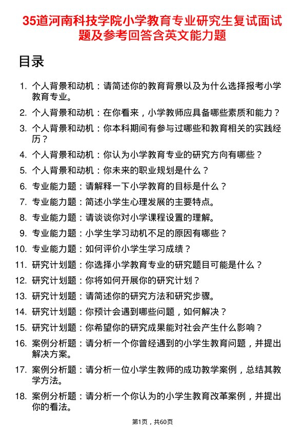 35道河南科技学院小学教育专业研究生复试面试题及参考回答含英文能力题