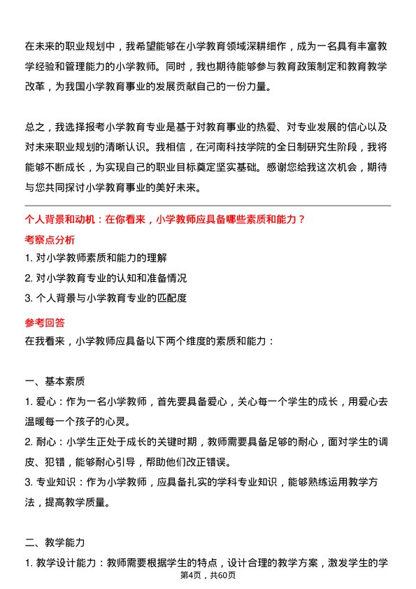 35道河南科技学院小学教育专业研究生复试面试题及参考回答含英文能力题