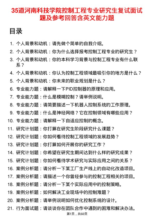 35道河南科技学院控制工程专业研究生复试面试题及参考回答含英文能力题