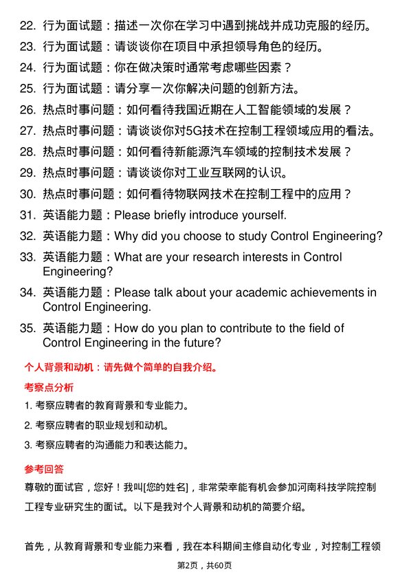 35道河南科技学院控制工程专业研究生复试面试题及参考回答含英文能力题