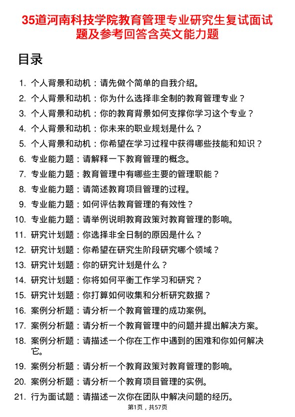 35道河南科技学院教育管理专业研究生复试面试题及参考回答含英文能力题