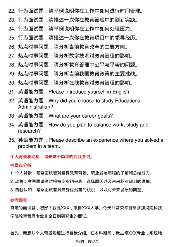 35道河南科技学院教育管理专业研究生复试面试题及参考回答含英文能力题